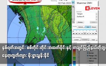Embedded thumbnail for နှစ်ရက်အတွင်း စစ်ကိုင်းတိုင်းအထက်ပိုင်းနှင့် ကချင်ပြည်နယ်တို့တွင် နေရာကွက်ကျား မိုးရွာသွန်းနိုင်