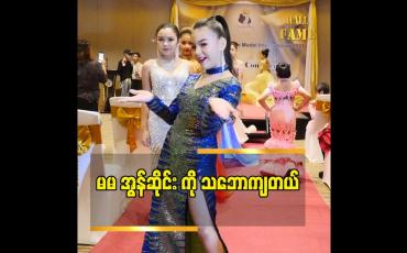 Embedded thumbnail for မမ အွန်ဆိုင်း ကို သဘောကျတယ်