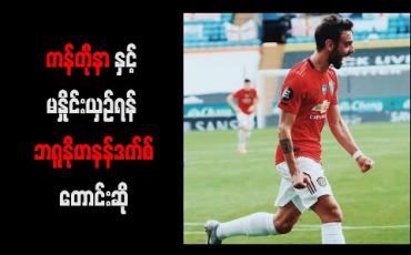 Embedded thumbnail for ကန်တိုနာနှင့်မနှိုင်းယှဉ်ရန် ဘရူနိုဖာနန်ဒက်စ် တောင်းဆို (ရုပ်သံ) 