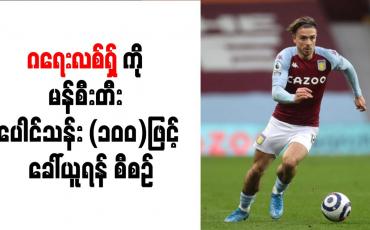 Embedded thumbnail for ဂရေးလစ်ရှ်ကို မန်စီးတီး ပေါင်သန်း (၁၀၀)ဖြင့် ခေါ်ယူရန် စီစဉ်