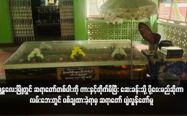 Embedded thumbnail for မန္တလေးမြို့တွင် ဆရာတော်တစ်ပါးကို ကားနှင့်တိုက်မိပြီး ဆေးခန်းသို့ ပို့ပေးမည်ဆိုကာ လမ်းဘေးတွင် ပစ်ချထားခဲ့ရာမှ ဆရာတော် ပျံလွန်တော်မူ