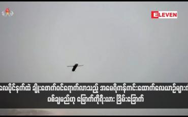 Embedded thumbnail for လေပိုင်နက်ထဲ ချိုးဖောက်ဝင်ရောက်လာသည့် အမေရိကန်ကင်းထောက်လေယာဉ်များကို ပစ်ချမည်ဟု မြောက်ကိုရီးယား ခြိမ်းခြောက်