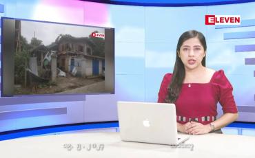 Embedded thumbnail for ■ မေလ ၁၉ ရက် ညပိုင်းသတင်းအစီအစဉ် 