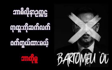 Embedded thumbnail for ရာထူးမှ နုတ်ထွက်မည်မဟုတ်ဟု ဘာစီလိုနာဥက္ကဋ္ဌ ဘာတိုမူ ပြောကြား