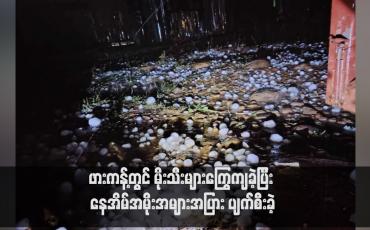 Embedded thumbnail for ဖားကန့်တွင် မိုးသီးများကြွေကျခဲ့ပြီး နေအိမ်အမိုးအများအပြား ပျက်စီးခဲ့ (ရုပ်သံ)