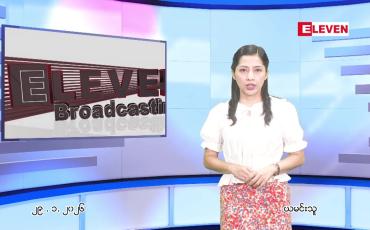 Embedded thumbnail for  ဇန်နဝါရီ ၂၉ ရက် ညနေခင်း သတင်း အစီအစဉ် 