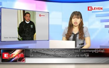 Embedded thumbnail for စက်တင်ဘာလ ၇ ရက် ညနေခင်းသတင်းအစီအစဉ် 
