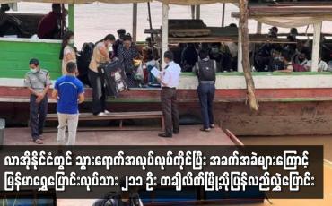 Embedded thumbnail for လာအိုနိုင်ငံတွင် သွားရောက်အလုပ်လုပ်ကိုင်ပြီး အခက်အခဲများ‌ကြောင့် နေရပ်ပြန်လိုသည့် မြန်မာရွှေပြောင်းလုပ်သား ၂၁၁ ဦး တချီလိတ်မြို့သို့ပြန်လည်လွှဲပြောင်း