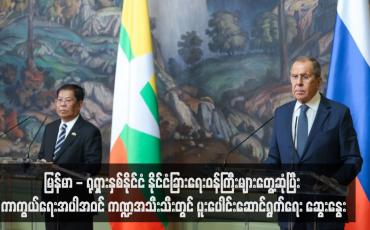 Embedded thumbnail for မြန်မာ - ရုရှားနှစ်နိုင်ငံ နိုင်ငံခြားရေးဝန်ကြီးများ ရုရှားနိုင်ငံတွင်တွေ့ဆုံပြီး ကာကွယ်ရေး၊လုံခြုံရေး၊ခရီးသွား၊ကုန်သွယ်ရေး၊ ဘဏ် လုပ်ငန်း၊ စွမ်းအင်အပါအဝင် ကဏ္ဍအသီးသီးတွင် ပူးပေါင်းဆောင်ရွက်ရေး ဆွေးနွေး