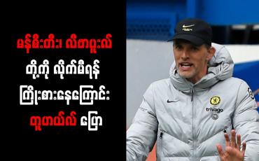 Embedded thumbnail for မန်စီးတီး၊ လီဗာပူးလ်တို့ကို လိုက်မီရန် ကြိုးစားနေကြောင်း တူဟယ်လ် ပြော