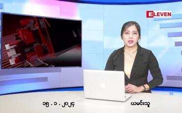 Embedded thumbnail for ဇန်နဝါရီ ၁၅ ရက် ညနေခင်းသတင်း အစီအစဉ်