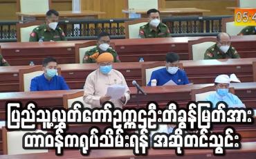 Embedded thumbnail for ပြည်သူ့လွှတ်တော်ဥက္ကဌဦးတီခွန်မြတ်ကိုတာဝန်ကရုပ်သိမ်းရန် အဆိုကို ပြည်သူ့လွှတ်တော်ကိုယ်စားလှယ် ၁၁၀ ဦးကလက်မှတ်ရေးထိုးတင်သွင်း(ရုပ်သံ)