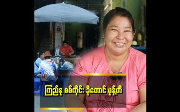 Embedded thumbnail for ခိုတောင် မုန့်တီ ကို တစ်ချို့က နန်းကြီးသုပ်နဲ့ မှားကြတယ်