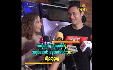 Embedded thumbnail for အဆိုတော် ရတနာမိုင် နဲ့ သရုပ်ဆောင် နေထက်လင်း သား တို့ တွေ့ဆုံမှု