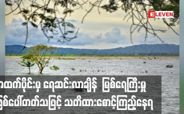 Embedded thumbnail for အထက်ပိုင်းမှရေဆင်းလာချိန်ဧရာဝတီတိုင်းဒေသကြီး၌မြစ်ရေကြီးမှုဖြစ်ပေါ်တတ်သဖြင့်သတိထားစောင့်ကြည့်နေရ