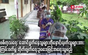 Embedded thumbnail for ကိုဗစ်ကာကွယ်ကုသရေး ဆောင်ရွက်နေသူများကို နှောင့်ယှက် တိုက်ခိုက်သူများအား အကြမ်းဖက်မှု တိုက်ဖျက်ရေးဥပဒေအပြင် သက်ဆိုင်ရာ ဥပဒေများနှင့်ပါ အရေးယူမည်ဟု ထုတ်ပြန်