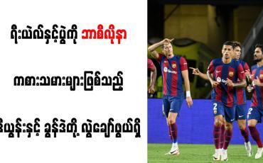 Embedded thumbnail for ရီးယဲလ်နှင့်ပွဲကို ဘာစီလိုနာ ကစားသမားများဖြစ်သည့် ဒီယွန်းနှင့် ခွန်ဒဲတို့ လွဲချော်ဖွယ်ရှိ