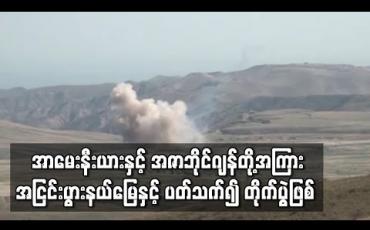 Embedded thumbnail for အာမေးနီးယားနှင့် အဇာဘိုင်ဂျန်တို့အကြား အငြင်းပွားနယ်မြေနှင့် ပတ်သက်၍ တိုက်ပွဲဖြစ်