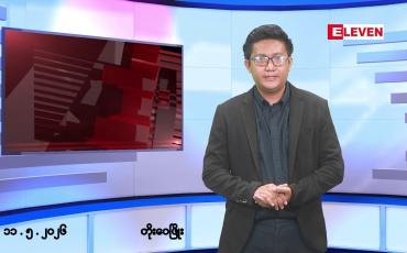 Embedded thumbnail for ■မေ ၁၁ ရက် မနက်ပိုင်းသတင်းအစီအစဉ်