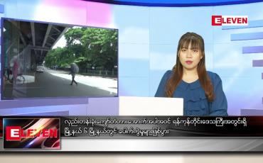 Embedded thumbnail for  နောက်ဆုံးရ ညနေခင်းသတင်း