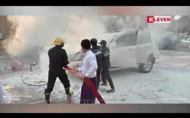 Embedded thumbnail for တောင်ဥက္ကလာပမြို့နယ် သစ္စာလမ်းနှင့်ဝေဇယန္တာလမ်းထောင့်တွင် ကိုယ်ပိုင်ယာဉ်တစ်စီး မီးလောင်မှုဖြစ်ပွား 