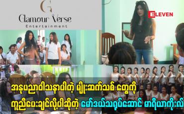 Embedded thumbnail for အနုပညာကို ဝါသနာပါတဲ့ မျိုးဆက်သစ် တွေကို ကူညီထောက်ပံ့ပေးချင်လို့ပါဆိုတဲ့ မော်ဒယ်သရုပ်ဆောင် မာရီကိုးလ်