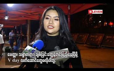 Embedded thumbnail for ဘဝသမားနှစ်ယောက်မို့ V Day Surprise အစီအစဉ်တွေမရှိပါဘူး ၊ ပိုက်ဆံတွေစုပြီးမှ ချစ်သူများနေ့ Surpriseကို အင်္ဂလန်မှာဘောလုံးပွဲသွားကြည့်မယ် လို့ဆိုတဲ့ဘေဘီမောင် (ရုပ်သံ) 