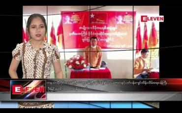 Embedded thumbnail for မတ် ၁၂ ရက် ညပိုင်းသတင်း အစီအစဉ် 