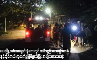 Embedded thumbnail for မန္တလေး သင်္ဂဇာချောင်းဘေးတွင် သမီးရည်းစားစုံတွဲအား ဖုန်း ဆိုင်ကယ်လုယက်မှုဖြစ်ပွားခဲ့ပြီး အမျိုးသားသေ
