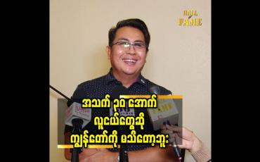 Embedded thumbnail for အသက် ၃၀ အောက် လူငယ်တွေဆို ကျွန်တော်ကို မသိတော့ဘူး