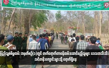 Embedded thumbnail for ပြည်သူ့စစ်မှုထမ်း အမှတ်စဉ်(၁)တွင် တက်ရောက်တာဝန်ထမ်းဆောင်မည့်သူများ ဒေသအသီးသီးရှိ သင်တန်းကျောင်းများသို့ ရောက်ရှိနေ