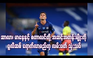 Embedded thumbnail for ဆာလာ၊ မာနေနှင့် စတာလင်တို့ကဲ့သို့ အဆင့်အတန်းမျိုးကိုပူလီဆစ် ရောက်လာမည်ဟုလမ်းပတ် သုံးသပ် (ရုပ်သံ)