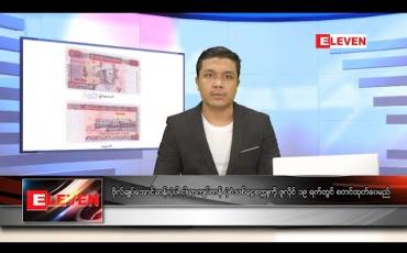 Embedded thumbnail for ဇွန် ၁၉ ရက် နံနက်ခင်း သတင်းအစီအစဉ် 
