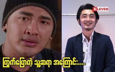 Embedded thumbnail for မမှီဝဲနဲ့ကင်းအောင်နေ ဇာတ်လမ်းတွဲထဲ က သရုပ်ဆောင်သုတအောင်ပြောတဲ့  ကိုရင်တိလောက. အကြောင်း