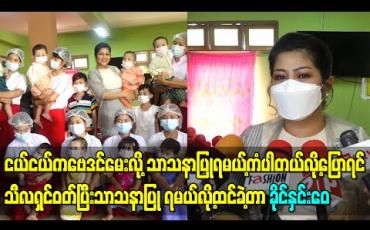 Embedded thumbnail for “ငယ်ငယ်က ဗေဒင်မေးလို့ သာသနာပြုရမယ့်ကံပါတယ်လို့ပြောရင် သီလရှင်ဝတ်ပြီးသာသနာပြု ရမယ်လို့ထင်ခဲ့တာ၊ ဂေဟာထူထောင်ပြီး ကလေးတွေမွေးမယ်ဆိုတဲ့စိတ်ကူးမျိုးမရှိခဲ့ဘူး” -ခိုင်နှင်းေ၀ 