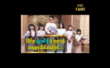 Embedded thumbnail for ဘုရားတွေသွားပြီး ဘုရားပန်းကုသိုလ် အလှူ ကလည်း တစ်ခု အပါအဝင် ဖြစ်တယ်ဆိုတဲ့ ဒီဇိုင်နာ မျိုးမင်းစိုး