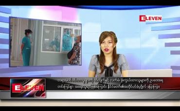 Embedded thumbnail for ဇွန် ၁၄ ရက် နေ့လယ်ပိုင်း သတင်းအစီအစဉ်