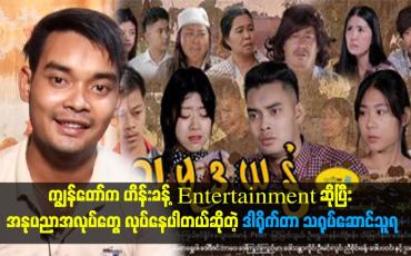 Embedded thumbnail for သမုဒယနွံဆိုတဲ့ ဇာတ်လမ်းတွဲကို ကျွန်တော် သိန်း ၁၅၀ အကုန်ကျခံပြီး ရိုက်ကူးထားပါတယ်။