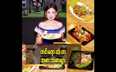 Embedded thumbnail for ထူးထူးခြားခြား ကင်မရာ အစားအစာ တွေ လို့ နာမည် တပ်ချင်ပါတယ်