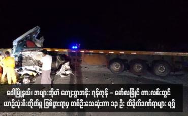 Embedded thumbnail for ဝေါမြို့နယ်၊ အဗျားဘိုတဲ ကျေးရွာအနီး ရန်ကုန် - မော်လမြိုင် ကားလမ်းတွင် ယာဉ်သုံးစီးတိုက်မှု ဖြစ်ပွားရာမှ တစ်ဦးသေဆုံးကာ ၁၃ ဦး ထိခိုက်ဒဏ်ရာများ ရရှိ