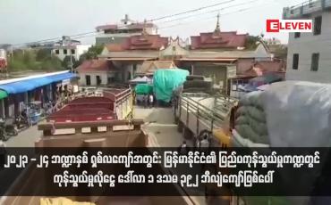 Embedded thumbnail for ၂၀၂၃ -၂၄ ဘဏ္ဍာနှစ် ရှစ်လကျော်အတွင်း မြန်မာနိုင်ငံ၏ ပြည်ပကုန်သွယ်မှုကဏ္ဍတွင် ကုန်သွယ်မှုလိုငွေ ဒေါ်လာ ၁ ဒသမ ၃၉၂ ဘီလျံကျော်ဖြစ်ပေါ်(ရုပ်သံ)