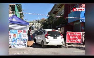 Embedded thumbnail for တောင်ကြီးမြို့၊မင်္ဂလာဦးရပ်ကွက်တွင် ပိုးတေ့ွလူနာပေါင်း (၃၃) ဦးအထိရှိလာပြီး Stay at Home ကာလ ရက်သတ္တပတ် တိုးမြှင့်ခဲ့ သဖြင့် စားဝတ်နေရေး လိုအပ်ချက်ရှိနေ