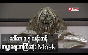 Embedded thumbnail for ရွှေ၊စိန်တို့ဖြင့် လုပ်ထားသည့် ဒေါ်လာ ၁.၅သန်းတန် ကမ္ဘာ့ဈေးအကြီးဆုံး mask ကို အစ္စရေးလက်မှုပညာ သည်၂၅ဦးဖန်တီးနေ (ရုပ်သံ) 