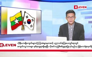 Embedded thumbnail for ဖေဖော်ဝါရီ ၂၃ ရက်မနက်ပိုင်းသတင်းအစီအစဉ် 