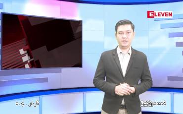 Embedded thumbnail for ဧပြီ ၁ ရက် ညနေခင်း သတင်း အစီအစဉ်