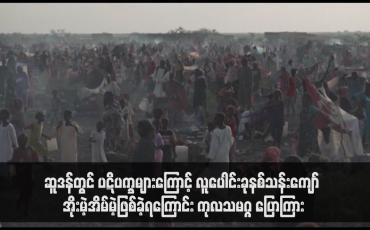 Embedded thumbnail for ဆူဒန်တွင် ပဋိပက္ခများကြောင့် လူပေါင်းခုနစ်သန်းကျော် အိုးမဲ့အိမ်မဲ့ဖြစ်ခဲ့ရကြောင်း ကုလသမဂ္ဂ ပြောကြား(ရုပ်သံ)