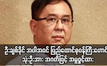 Embedded thumbnail for ဦးချစ်ခိုင် အပါအဝင် ပြည်ထောင်စုဝန်ကြီးဟောင်း သုံးဦးအား အဂတိဖြင့် အမှုဖွင့်ထား