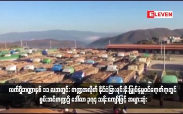 Embedded thumbnail for လက်ရှိဘဏ္ဍာနှစ် ၁၁ လအတွင်း ကဏ္ဍအလိုက် နိုင်ငံခြားရင်းနှီးမြှုပ်နှံမှုဝင်ရောက်ရာတွင် စွမ်းအင်ကဏ္ဍ၌ ဒေါ်လာ ၃၇၄ သန်းကျော်ဖြင့် အများဆုံး