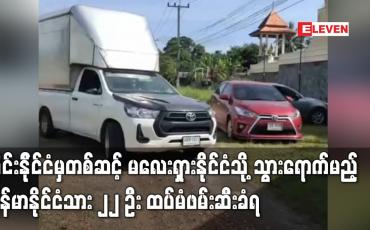 Embedded thumbnail for လမ်းကြောင်းကြည့်ကား၊ လူသယ်ကားများဖြင့် ထိုင်းနိုင်ငံမှတစ်ဆင့် မလေးရှားနိုင်ငံသို့ သွားရောက်မည့် မြန်မာနိုင်ငံသား ၂၂ ဦး ထပ်မံဖမ်းဆီးခံရ (ရုပ်သံ)