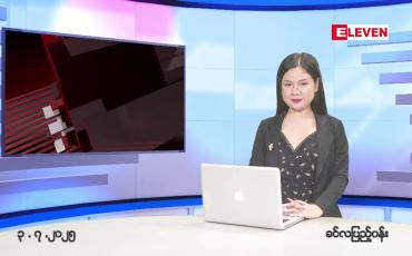 Embedded thumbnail for ဇူလိုင် ၃ ရက်မနက်ပိုင်းသတင်းအစီအစဉ်